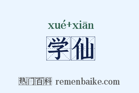 学仙是什么意思的图片